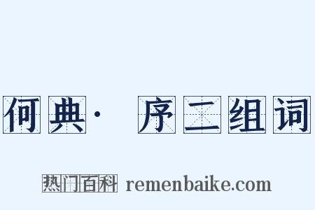 何典·序二组词是什么意思的图片